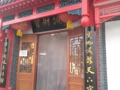 门面-宝财诚老北京涮肉(周庄店)