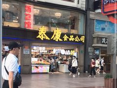 门面-泰康食品(南京东路店)