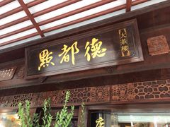门面-点都德(大茶楼店)