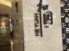 -杭州和达希尔顿逸林酒店·和园中餐厅-杭帮菜名店