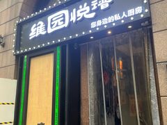 -维园悦谱·海派家常菜(乌鲁木齐南路店)