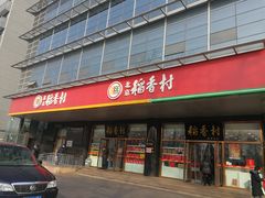 门面-北京稻香村(第三店)