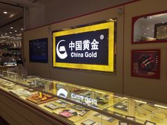 -老铺黄金(工美大厦店)