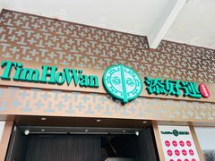 -添好运点心专门店(深水埗店)