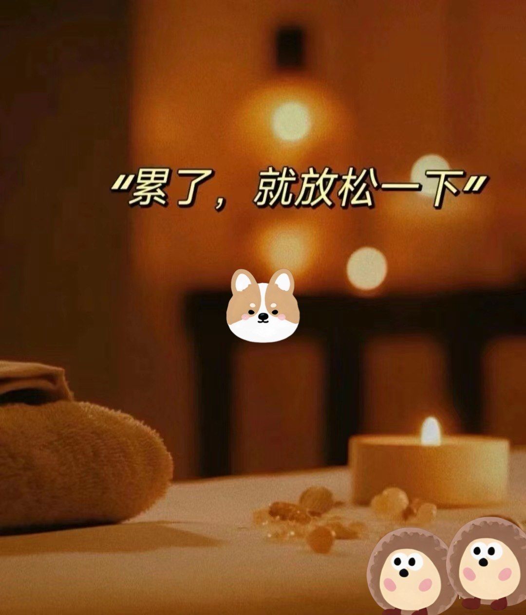 累了就放松一下