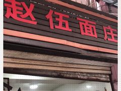 门面-赵伍面庄(松石大道店)