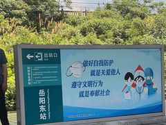 -岳阳东站