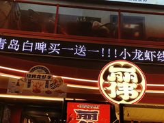 -丽伟的串·烧烤·砂锅(芝麻街店)