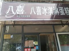 门面-八喜冰淇淋蛋糕(宁园店)