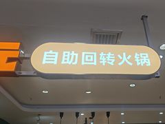 -大橘元自助回转火锅(天河新天地店)
