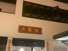 门面-院8里·小聚园老川菜(九眼桥店)