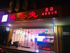 门面-鸿运兔·手撕烤兔(天府广场店)