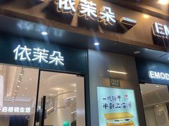 -依茉朵(锦秋新天地店)