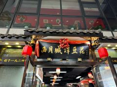 -西月城谭豆花(春熙路店)