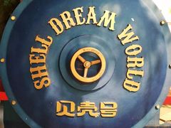 -贝壳梦幻世界