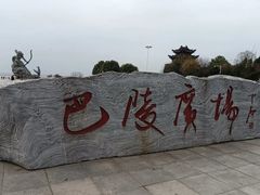 -巴陵广场