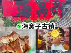 -海窝子古镇