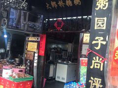 门面-大郎桥瑞陆糖粥(小太平巷店)