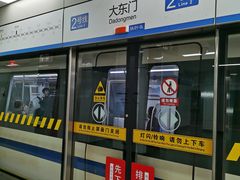 -大东门(地铁站)