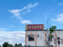 -马白开来特色羊排揪片子  (总店)