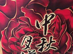 -津乐园(芥园道店)