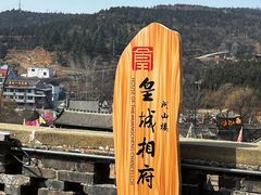 -皇城相府
