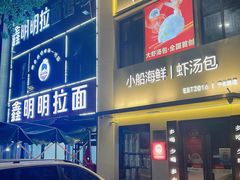 -鑫明明拉面(宁化路店)