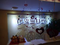 -伊姿衫日瘦 ·科技瘦身 ·纤体美妍
