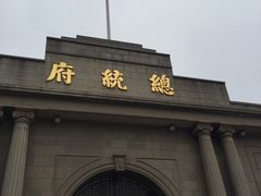 -南京中国近代史遗址博物馆(南京总统府)