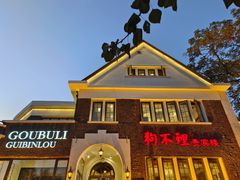 门面-狗不理(贵宾楼店)
