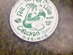 -狐狸爱上椰子鸡(滨江星光大道店)