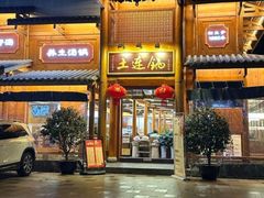 -土连锅·现熬养生汤锅(梁家巷店)