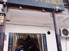 -秦云老太婆摊摊面(磁器口店)