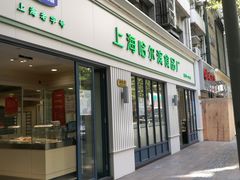 门面-上海哈尔滨食品厂(淮海中路店)