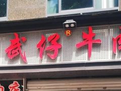 门面-达道武仔牛肉店(广达路店)