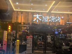 -木屋烧烤(岗顶二店)