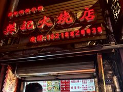-樊记火烧店(甘泉路店)