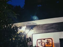 -龙井壹号·茶缘山景宴(龙井村店)