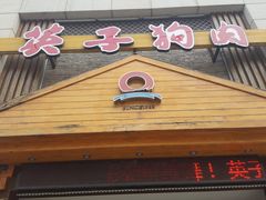 门面-英子补身汤(海兰路店)