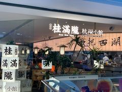 -桂满陇·杭州小馆(巴黎春天浦建店)