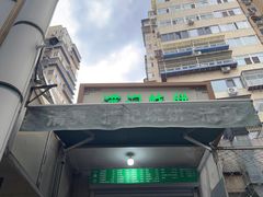 -满记烧饼(牛街东里小区一区店)
