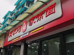 门面-肖家河家常面(肖家河北街店)