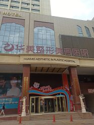 -华美整形美容医院