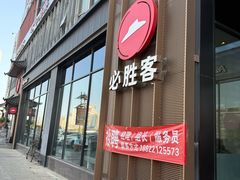 -必胜客(长瀛商业广场店)