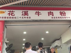 -花溪牛肉粉(八鸽岩店)