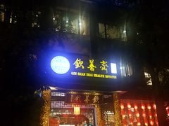 门面-钦善斋(武侯祠店)