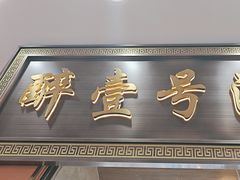 -醉壹号海鲜大排档·老厦门特色菜(厦门美食地标店)