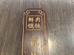 -老温州馄饨担(东游大厦店)