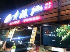 门面-童陈记重庆冷串串(食宝街店)