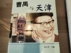 -曹禺故居纪念馆